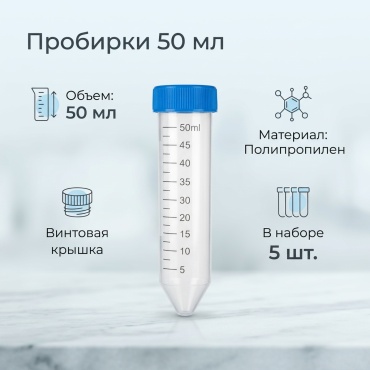 Пробирка цилиндрические 50мл с крышкой 5 шт