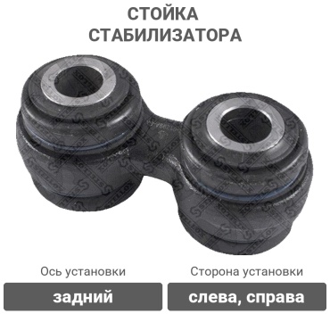 Stellox стойка стабилизатора 56-01299A-SX