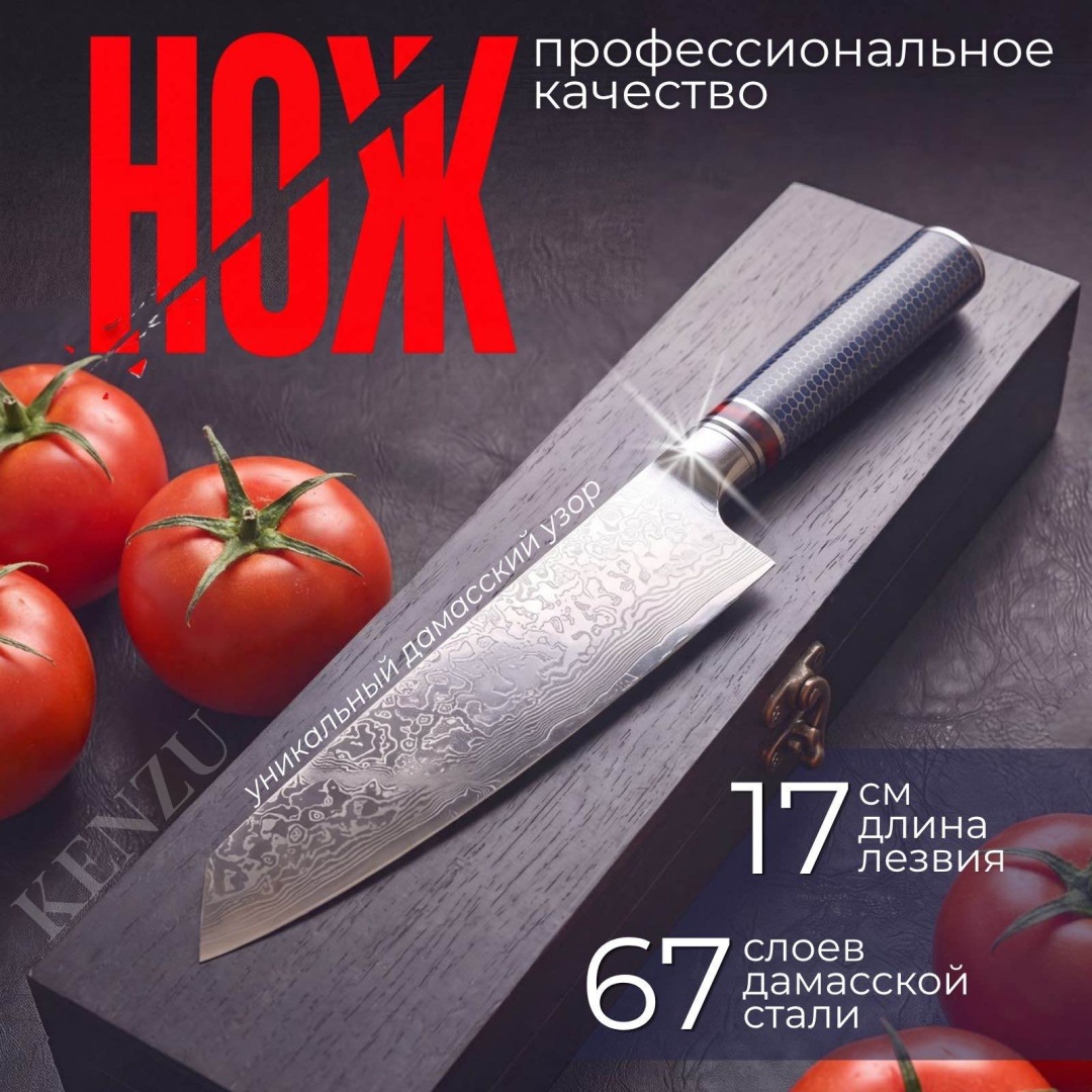 Шеф-нож KENZU, лезвие: дамасская сталь 1 шт