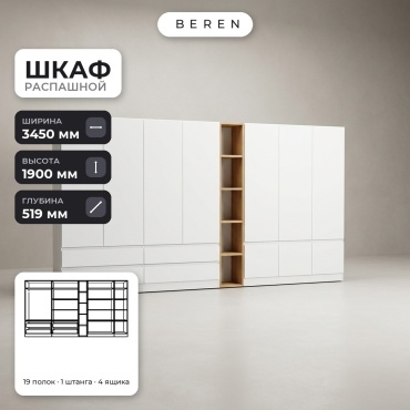 Распашной шкаф BEREN Amara Lily 10д, 345x190х52 см, белый, коричневый