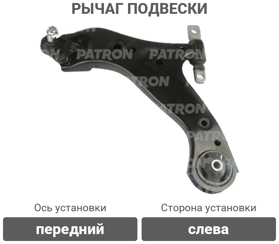 PATRON рычаг подвески PS50443L