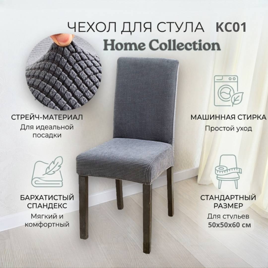 Home Collection чехол для стула КС01 серый 60x50x50 см