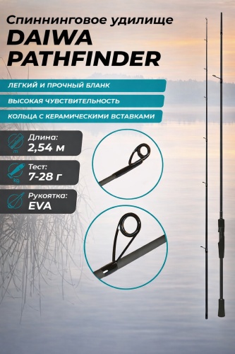 DAIWA Pathfinder2.54 спиннинговое 2.54 м