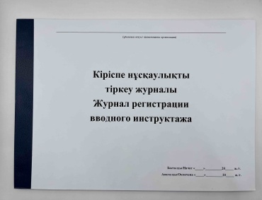 Журнал регистрации Журнал регистрации вводного инструктажа, А4, 50 л