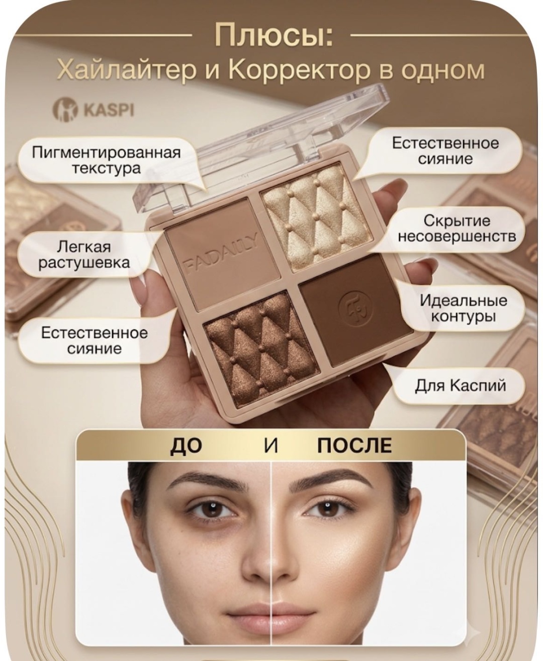Хайлайтер и Корректор набор для контуринга Универсальный