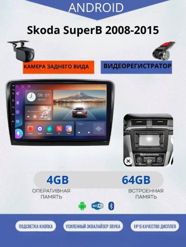 JSD 464 Skoda SuperB 2008-2015+4Gb+64Gb+камера заднего вида и видеорегистратор в штатное место Volkswagen