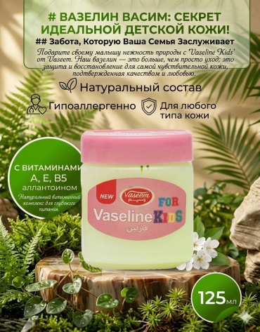 Vaseline For kids вазелин косметический для тела 125 мл