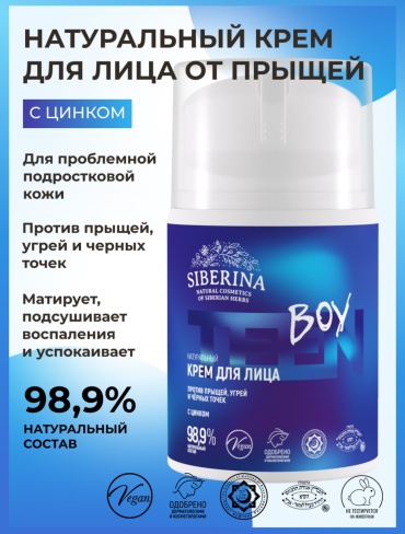 SIBERINA крем Teen Boy с цинком для лица 50 мл