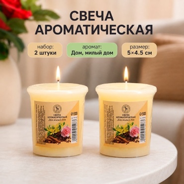 Ароматическая свеча Богатство Аромата Home Sweet home (дом милый дом), 9591527 5 см, 2 шт