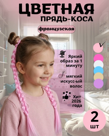 Косички на резинке розовый для девочки 45 см