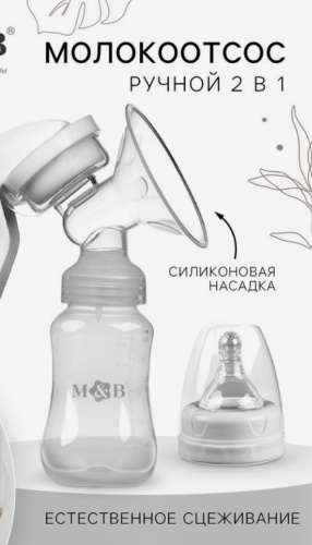 Молокоотсос ручной Mum&Baby 9765401