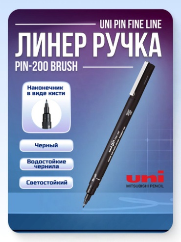 Ручка линер Uni Pin Линер (ручка) Uni Posca Pin Fine line BRUSH кисть Черная 1 шт, 0.01 мм, цвет чернил черный