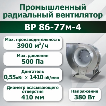 Вытяжной вентилятор Волгопромвентиляция радиальный D410 мм 550Вт, ВР 86-77м-4