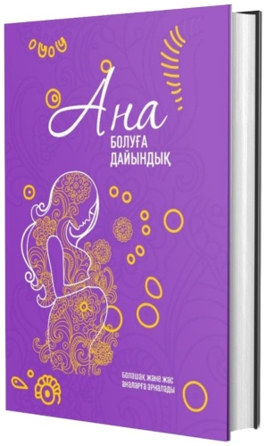 Ермекқызы Х.: Ана болуға дайындық