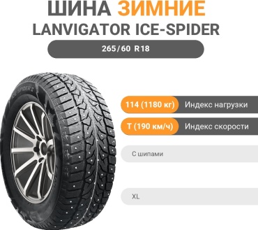 Lanvigator ICE-SPIDER Ⅱ 265/60 R18 114 T с шипами