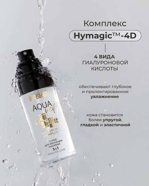 LUXVISAGE Aqua Veil Hyaluron complex спрей для фиксации макияжа 3 в 1 фиксатор макияжа для лица 67 мл