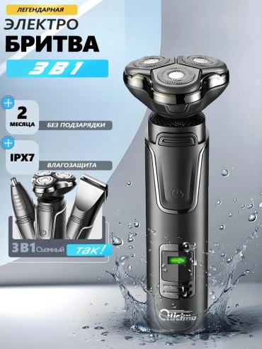 Электробритва 466346923 роторная