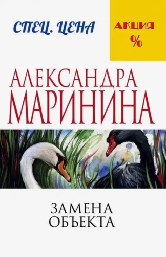 А. Маринина: Замена объекта