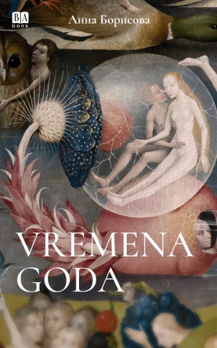 Анна Борисова: Vremena Goda