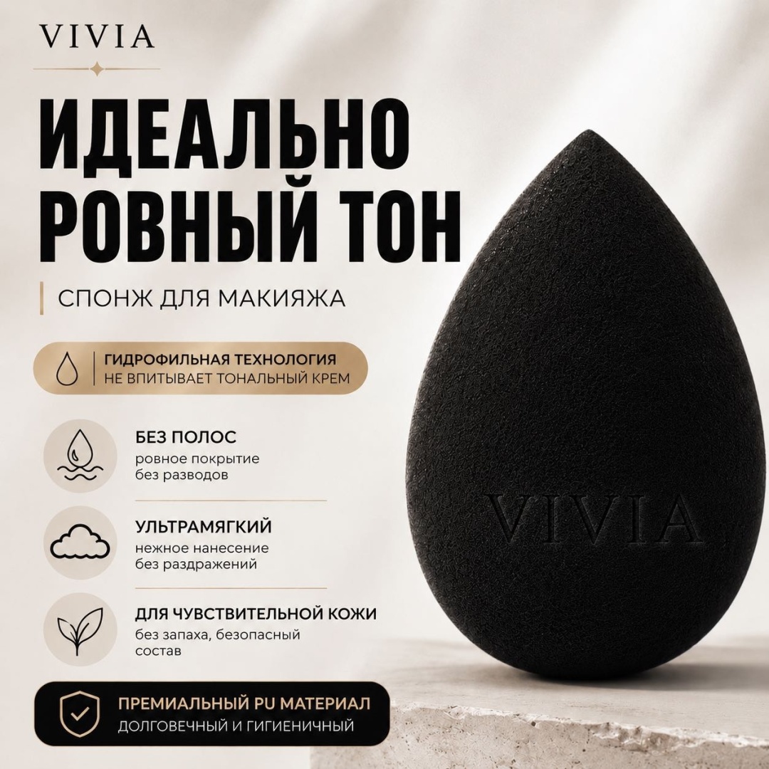 VIVIA спонж капля гидрофильный полиуретан черный 1 шт