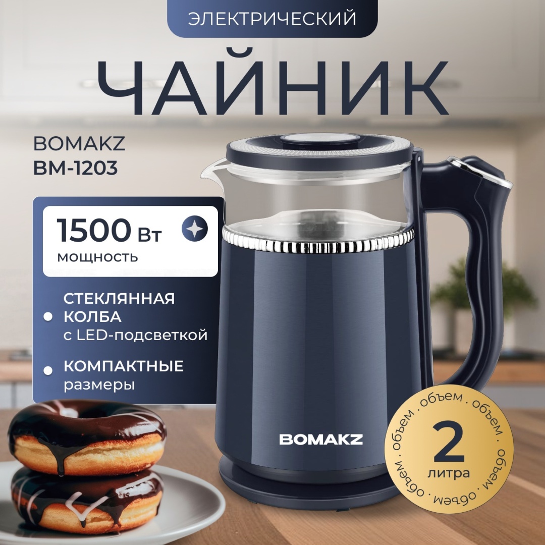 Электрочайник BOMAKZ BM-1203 синий