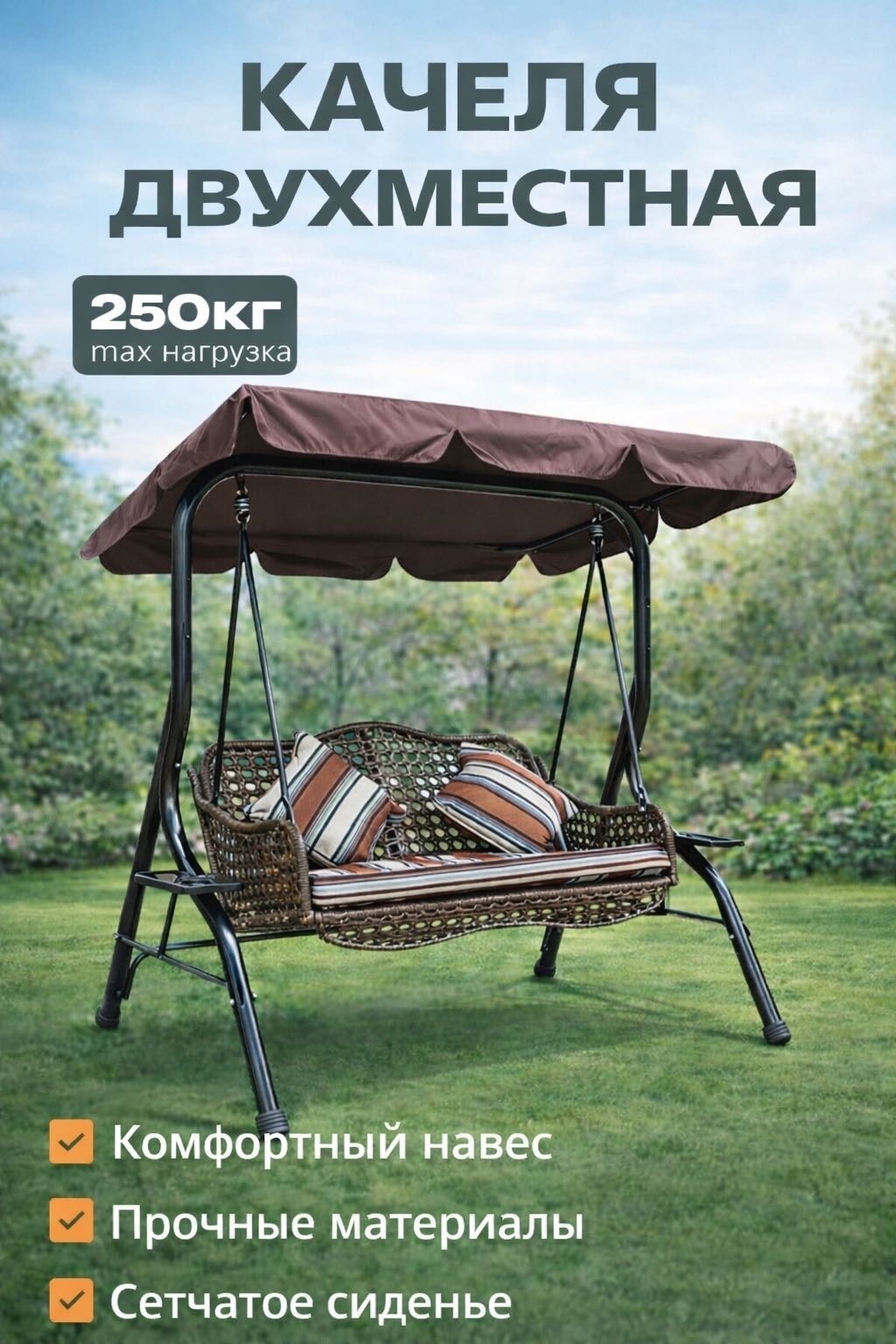 Садовые качели Hatter до 250 кг, кол-во мест: 2, коричневый