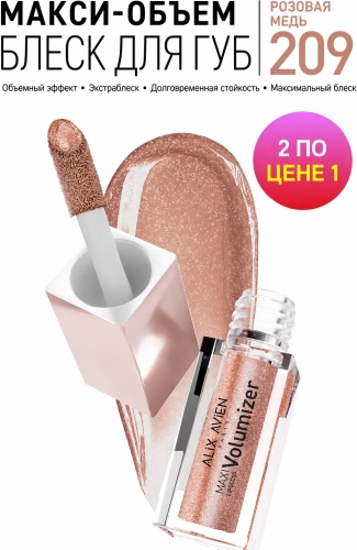 Alix Avien MaxiVolumizer блеск для губ 209