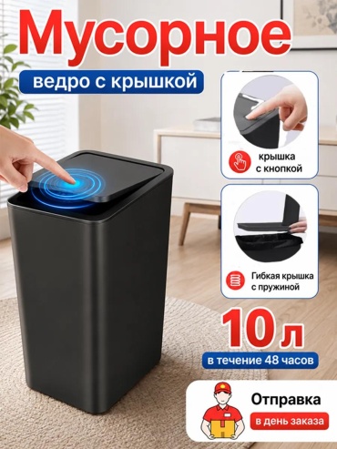 Мусорное ведро 10 л 15.5x15.5x32.5 см, пластик