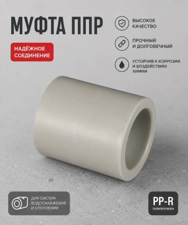 Муфта полипропилен 32 мм