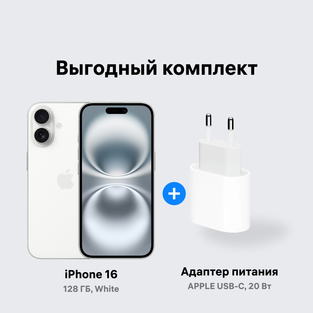Смартфон Apple iPhone 16 128Gb NanoSIM+eSIM белый + подарок