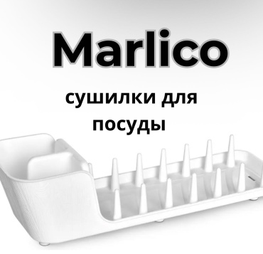 Сушилка Marlico отдельностоящая одноярусная ,пластик