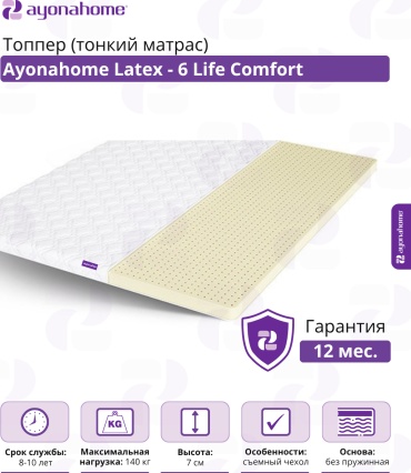 Топпер Ayonahome Latex - 6 Life Comfort, 190x190x7 см