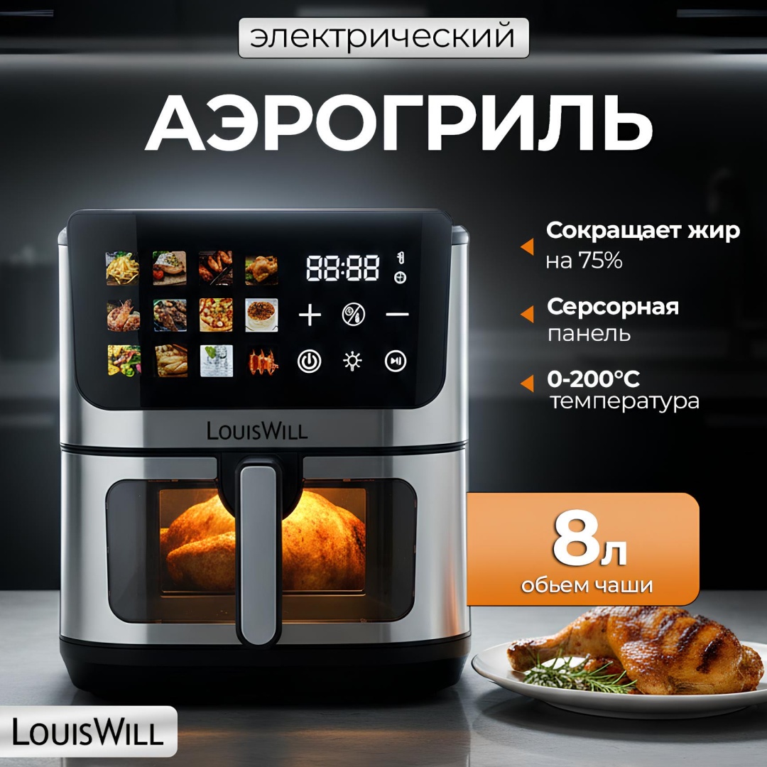 Аэрогриль LouisWill LW-08 8 л черный, серебристый