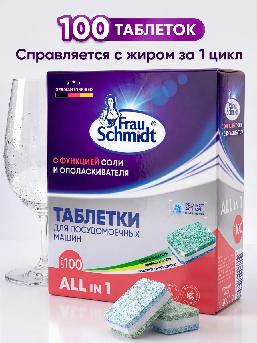 Таблетки Frau Schmidt All in 1 100 шт