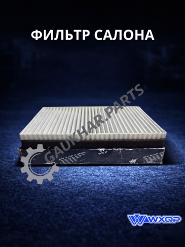 WXQP салонный фильтр 220345