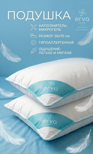 Подушка ERVA HOME 50x70 см, микрогель