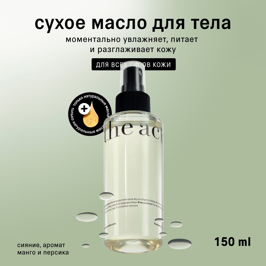 The Act Сухое масло мист для тела, от растяжек (против растяжек) масло 110 мл