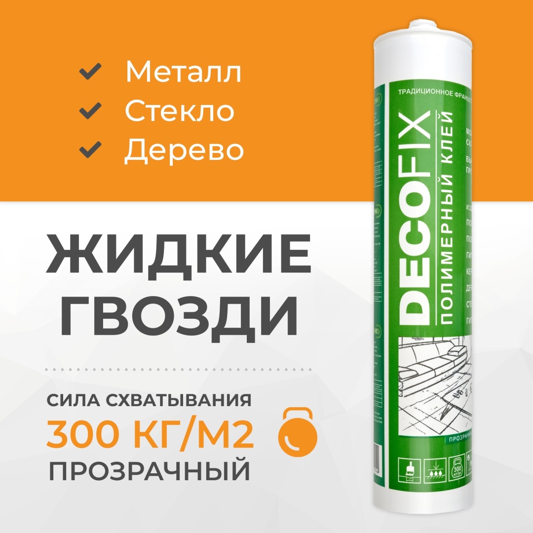 Жидкие гвозди DECOFIX Полимерный неопреновый 355 г