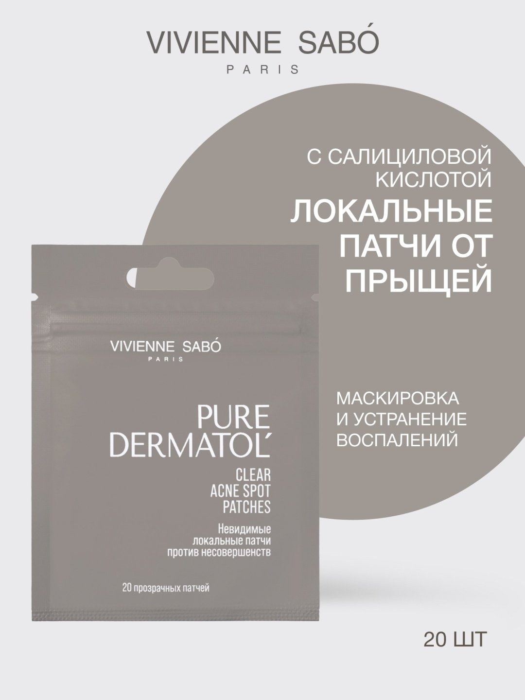 Невидимые локальные патчи против несовершенств Vivienne Sabo Paris Skincare Pure Dermatol', 20 шт
