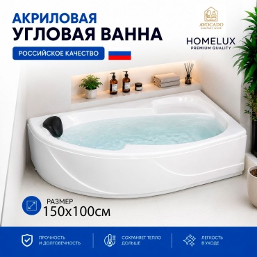 Ванна AVOCADO угловая 6018 Alm 150x100 см, акрил