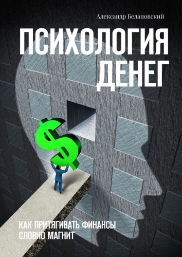 Александр Белановский: Александр Белановский, Психология денег, Как притягивать финансы словно магнит