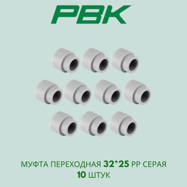 032182 Муфта переходная 32*25 рр серая РВК Россия