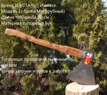 Топор ИЖСТАЛЬ Мясорубный\М, 2.4 кг