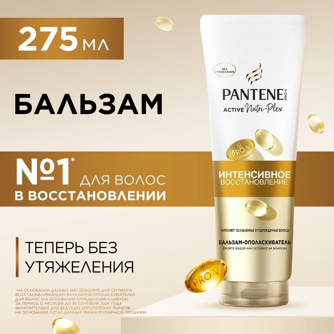 Pantene бальзам-ополаскиватель Active Nutri-Plex Интенсивное восстановление 275 мл
