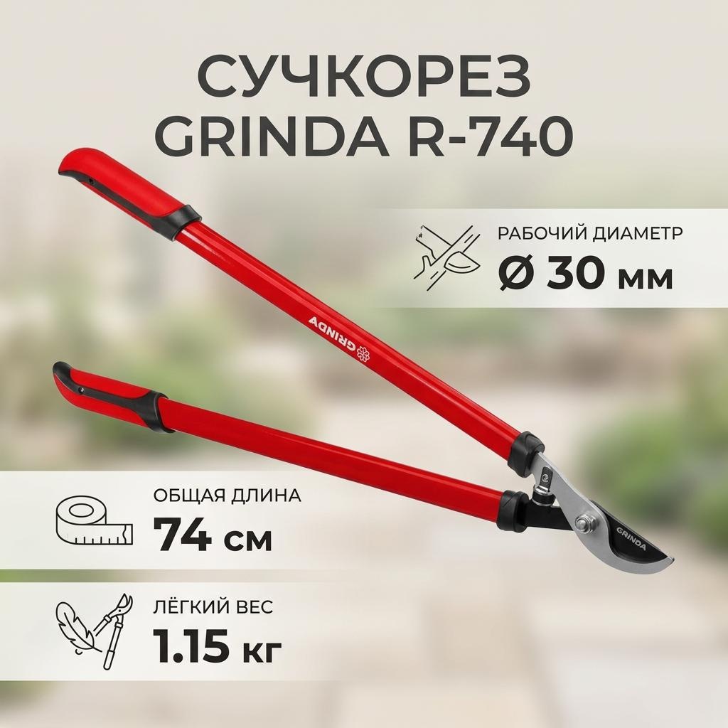 Сучкорез для веток GRINDA, диаметр среза: 30 мм