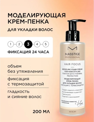 Крем-пенка Hair Focus для волос с моделирующей средней фиксацией и термозащитой, 200 мл