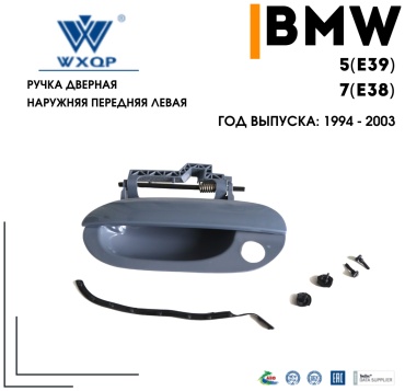 WXQP ручка 270255 BMW 5-Series 520, 5-Series 523, 5-Series 525, 5-Series 528, 5-Series 530, 5-Series 535, 5-Series 540, 7-Series 728, 7-Series 730, 7-Series 735, 7-Series 740, 7-Series 750