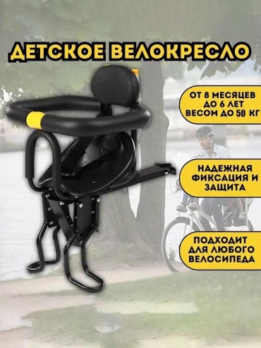 Велокресло переднее 322337 165611474 до 25, мин.возраст 8 месяцев