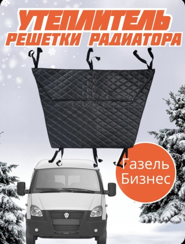 Утеплитель радиатора GBus 58x90 см