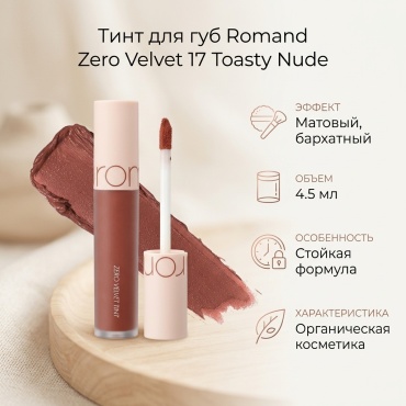 Romand Zero Velvet тинт для губ 17 Toasty Nude